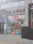 이시아메디약국