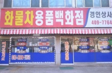 경인상사 화물차용품