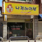 나경미용실