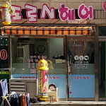 도로시헤어