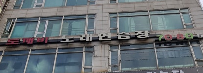 도깨비노래연습장