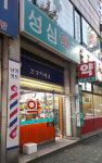 성심약국