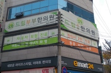 드림부부한의원