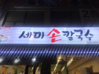 세미손칼국수