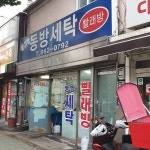 동방세탁