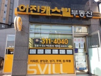 이진캐스빌공인중개사사무소