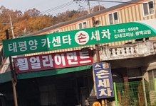 태평양카센타