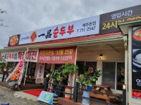 일품순두부 제주노형점