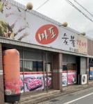 마포숯불갈비