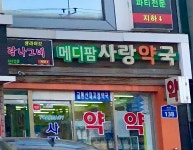 메디팜사랑약국