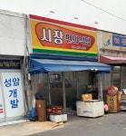 시장편의식당