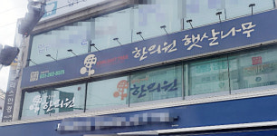 햇살나무한의원