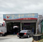 오너라인자동차정비 경산점