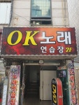 OK노래연습장