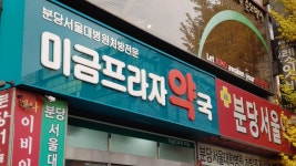 미금프라자약국
