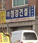 청강건설