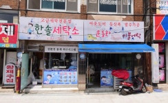 한솔컴퓨터세탁소