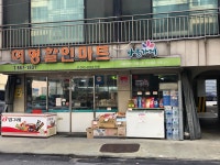 나들가게 여명할인마트