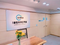 효자올림피아드학원