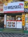 배달돼지 삼송점