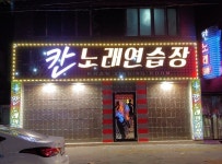 칸노래연습장