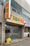 다모아미용실