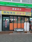 봉황국수식당
