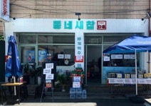동네새참