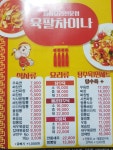 육팔탕수육