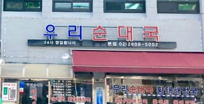 우리순대국 본점