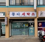 동아세탁소