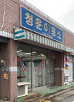 청운이용소