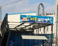 탄현버블셀프세차