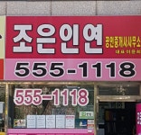 조은인연공인중개사사무소