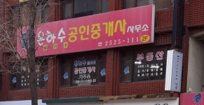 은하수공인중개사사무소