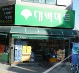 대백마트 내당점
