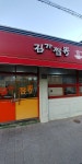 김가짬뽕