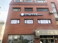 선아음악학원