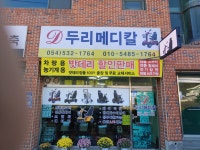 두리메디칼