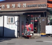 인월정육점