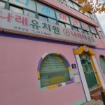 나래유치원