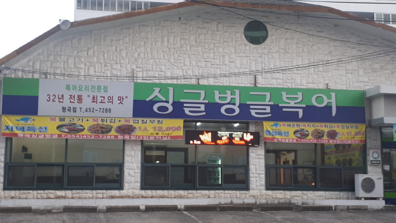 싱글벙글복어 형곡점
