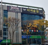 더머슬짐