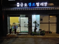 금호셀프빨래방
