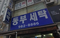 동부세탁