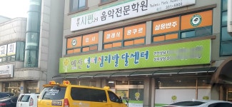시편23음악전문학원
