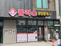 플러스공인중개사사무소