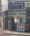 동그라미서점문구