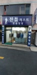 젠틀리스트