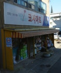 나들가게 코사마트 정명점